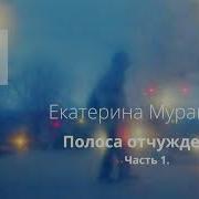 Мурашева Полоса Отчуждения