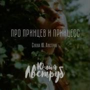 Юлия Авструб Про Принцев И Принцесс