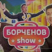 Борченов Шоу 1 Чыгарылыш Нурлан Насип Кайрат Кыргыз