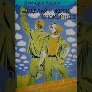 Аудиокнига Сделай И Живи Спокойно 2