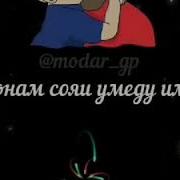 Зодруз Муборак Падарчон Суруд