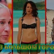 Секс Видео Актеры Сериала Секс В Большом