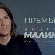 Дмитрий Маликов Мир Без Твоей Любви