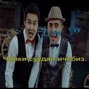 Ачуу Айран Ичебиз