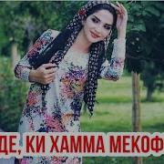 Е Дар Лабаки Хингоб Аминь Кадм Ме