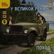 У Великой Реки
