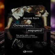 Осторожно Нарцисс Аудиокнига