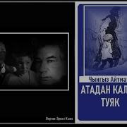 Чынгыз Айтматов Атадан Калган Туяк Кыргызча