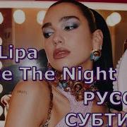 Dua Lipa Dance The Night Из Фильма Barbie L На Русском