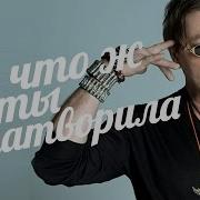 Что Ж Ты Натворила