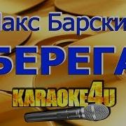 Макс Барских Караоке