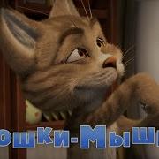 Кошки Мышки Маша И Медведь