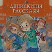 Денискины Рассказы Аудиосказка Слушать