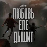 Lichtimer Любовь Еле Дышит
