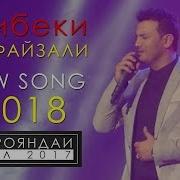 Рузибеки Файзали Хеле Дустат Дорам 2018 Ruzibeki Fayzali Khele Dustat Doram 2018