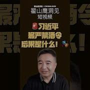 翟山鹰 清醒思考