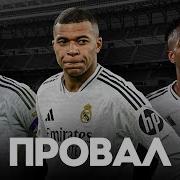 Состав Команды Реал Мадрид