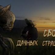 Сборник Дачных Страшилок Гача Лайв