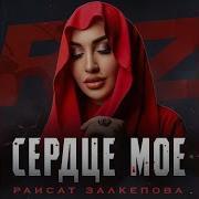 Песня Сердце Моё