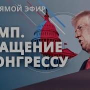Трамп Выступает Перед Членами Обеих Палат Конгресса