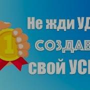 Аффирмации На Удачу