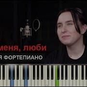 Люби Меня Люби Пиано Кавер