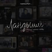 Nansy Встречная Полоса