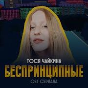 Тося Чайкина Беспринципные