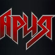 Ария Топ 10 Песен