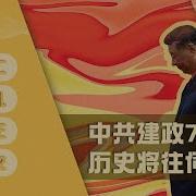 中共建政75年 历史将往何处走 戴忠仁 上官乱 明居正 杜文 亚洲很想聊
