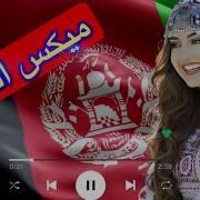 اهنگ افغانی میکس