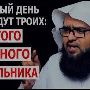 В Судный День Приведут Одного Человека