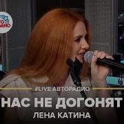 Лена Катина Нас Не Догонят