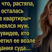 Ну Что Осталась Без Квартиры