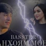 Бастер Танхоям Монди