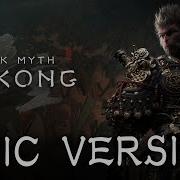 Black Myth Wukong Main Theme Celestial Symphony 黑神话 悟空 Epic Version