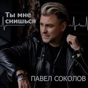 Ты Мне Снишся Павел Соколов