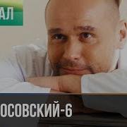 Склифосовский 6 Сезон 15 16