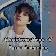 Ким Тэхен Chrjstmas Tree На Русском Языке