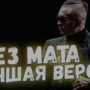 Cristal Моёт Без Мата