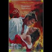 Унесенные Ветром Глава 34