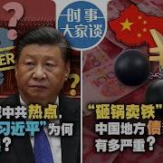 2024 09 02 时事大家谈