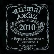 Вера И Свастика Animal Джаz