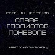Слава Гладиатор Поневоле