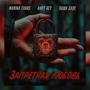 Marina Evans Andy Rey Запретная Любовь