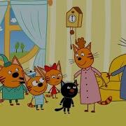 Три Кота 41 45 Серия