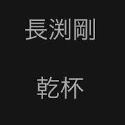 長渕剛 乾杯