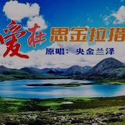 爱在思金拉措 纯音乐完整版