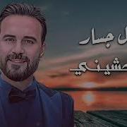 وأل جساربتوحشيني قلتلك