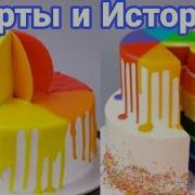 Торты И Истории 25